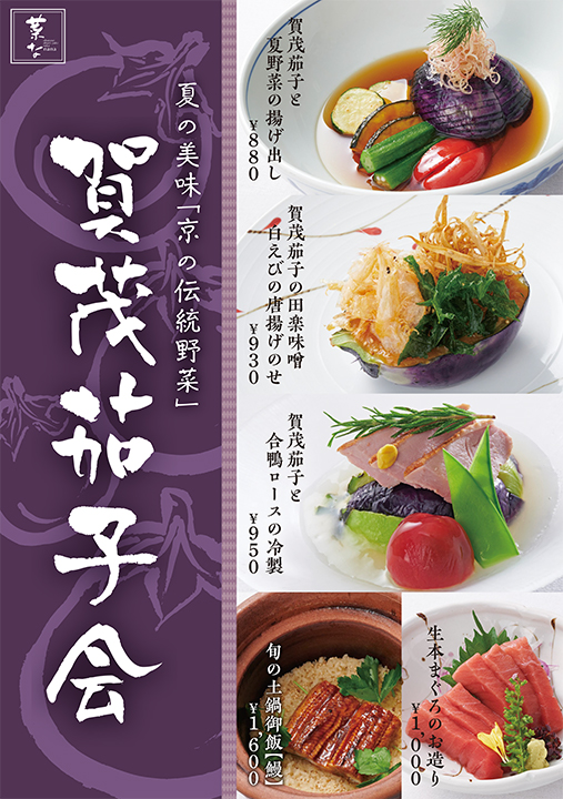 【菜な】京の伝統野菜『賀茂茄子』会