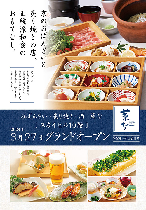 【おばんざい・炙り焼き・酒 菜な 横浜スカイビル店】3月27日(水)オープン！