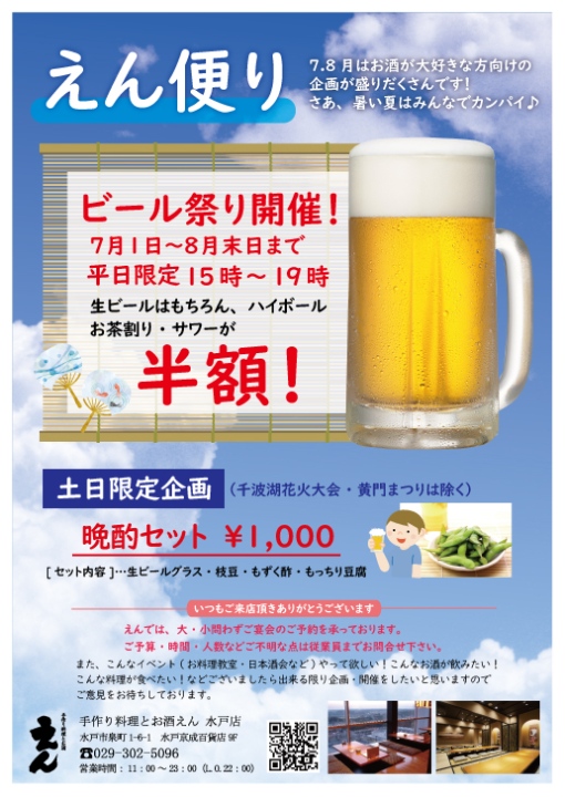 【えん】水戸店　夏のえん便り ビール祭り開催！