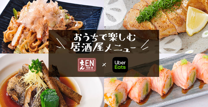 【和食・酒 えん】渋谷店　UberEats 開始します！