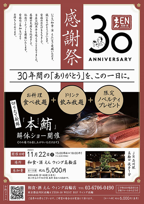 【和食・酒　えん】30周年記念パーティ開催決定！