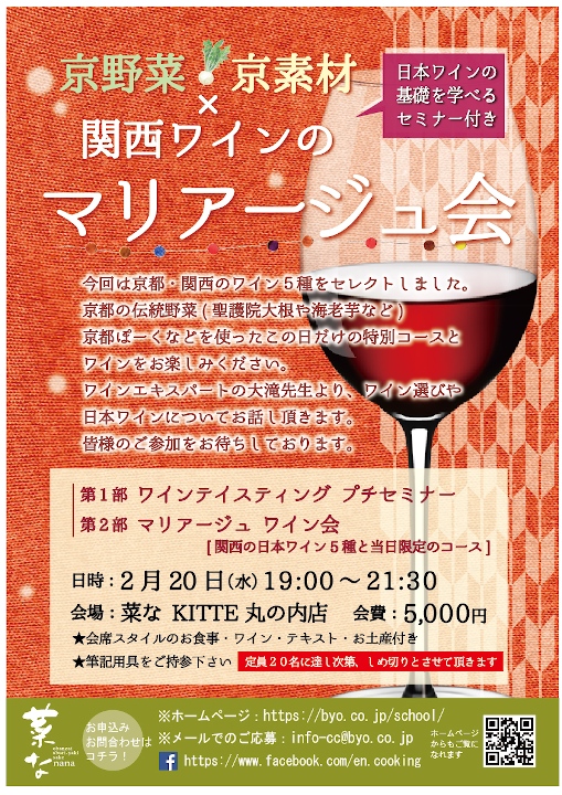 【菜なKITTE丸の内店】ワイン会　開催のお知らせ