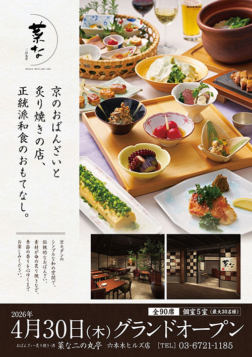 【おばんざい・炙り焼き・酒　菜な 二の丸亭　六本木ヒルズ店】4月30日（木）グランドオープン