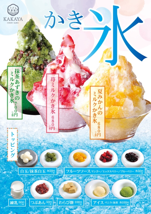 【おだしうどんかかや】ルミネ新宿店　夏季限定！かき氷