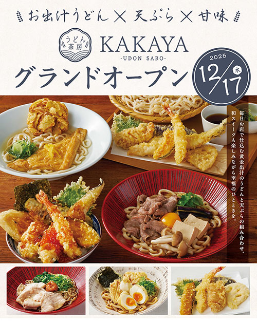 【うどん茶房 KAKAYA　東武池袋店 】12月17日(水)グランドオープン！　