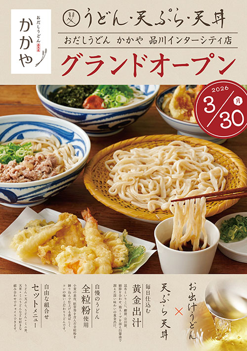 【おだしうどん かかや　品川インターシティ店 】3月30日(月)グランドオープン！　　