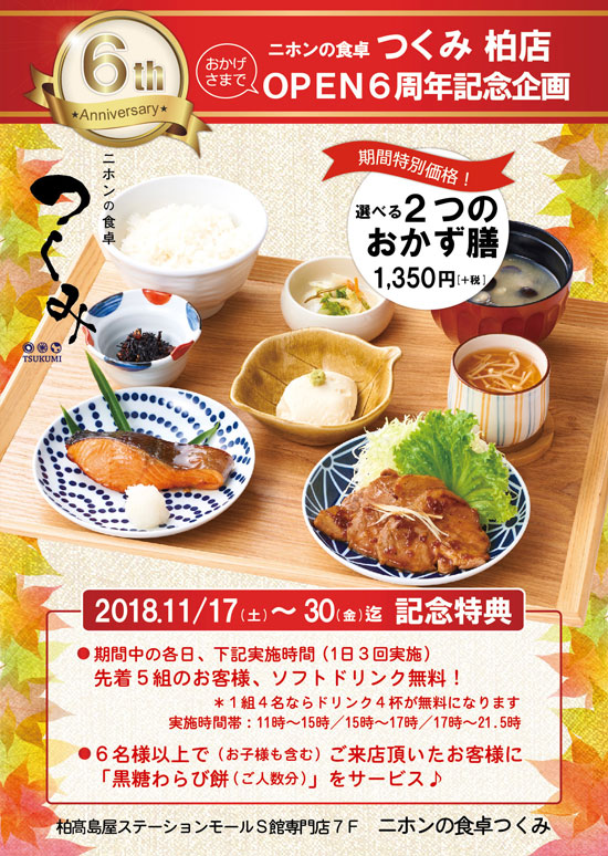 【二ホンの食卓つくみ】柏店OPEN6周年記念企画！
