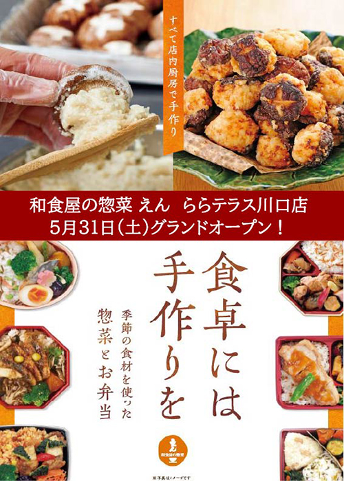 【和食屋の惣菜 えん　ららテラス川口店】　5月31日(土)グランドオープン！　　