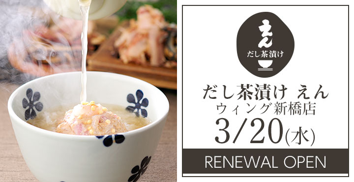 【だし茶漬け えん】ウィング新橋店 RENEWAL OPEN!!