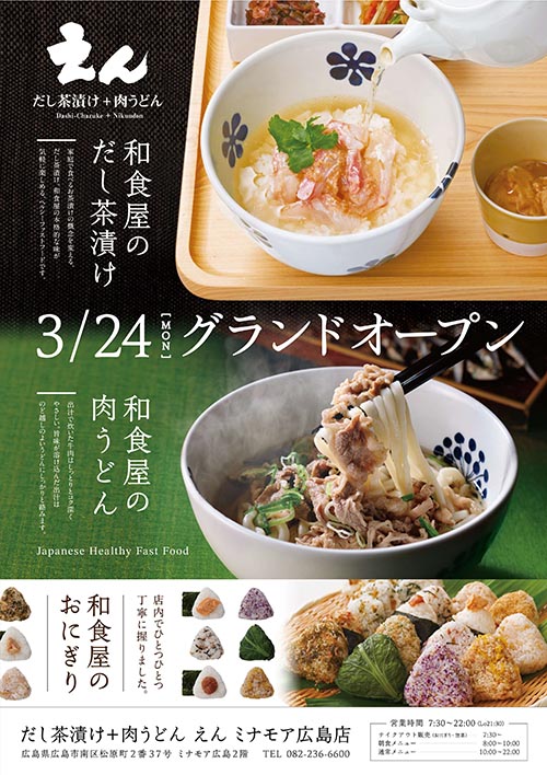 【だし茶漬け＋肉うどん えん ミナモア広島店 】広島初上陸で3月24日(月)グランドオープン！　　