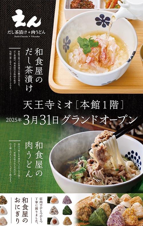 【だし茶漬け＋肉うどん えん 天王寺ミオ店 】3月31日(月)グランドオープン！　　