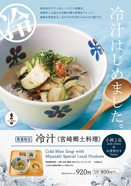 【だし茶漬け えん】　今年も「冷汁」始まります！