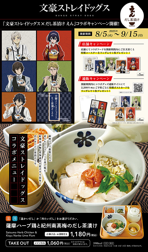 「だし茶漬け えん×文豪ストレイドッグス」コラボキャンペーン決定！