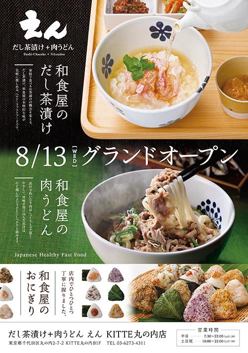 【だし茶漬け＋肉うどん えん KITTE丸の内店 】8月13日(水)グランドオープン！　　