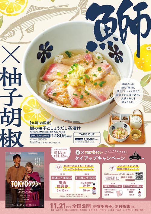 だし茶漬け えん×映画「TOKYOタクシー」タイアップキャンペーン決定！