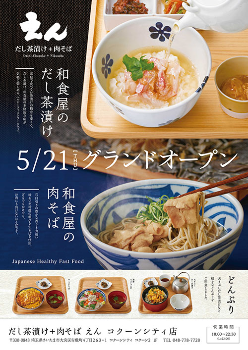 【だし茶漬け＋肉そば えん コクーンシティ店 】5月21日(木)グランドオープン！　　