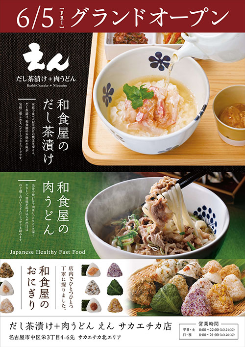【だし茶漬け＋肉うどん えん 名古屋サカエチカ店 】6月5日(金)グランドオープン！　　