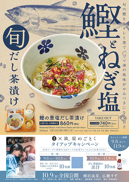 だし茶漬けえん×映画『汝、星のごとく』タイアップキャンペーン決定！