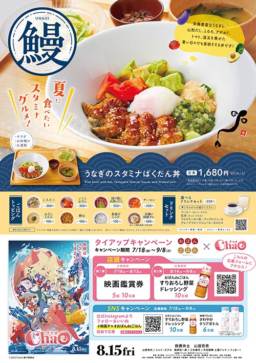 おぼんdeごはん×映画『ChaO』タイアップキャンペーン決定！