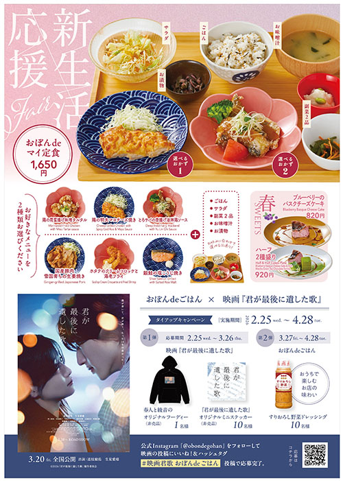 おぼんdeごはん×映画『君が最後に遺した歌』タイアップキャンペーン決定！
