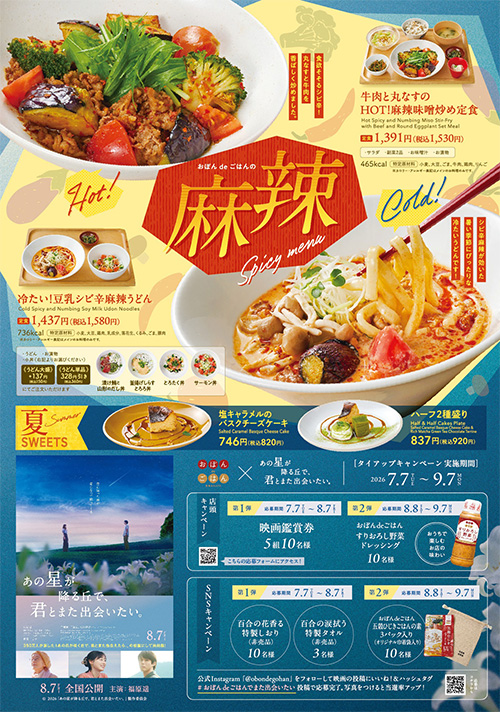 おぼんdeごはん×映画『あの星が降る丘で、君とまた出会いたい。』タイアップキャンペーン決定！