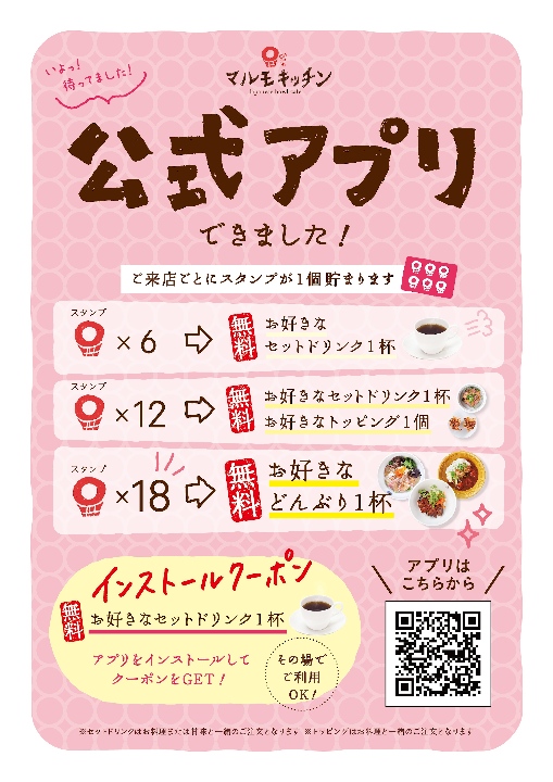 【マルモキッチン】公式スマホアプリ　できました！