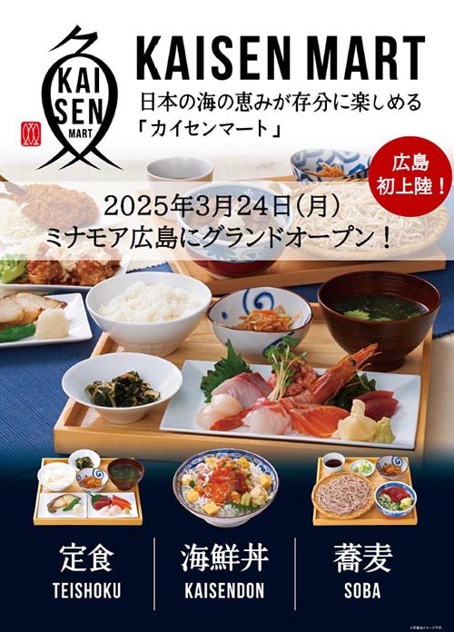 【KAISEN MART ミナモア広島店 】広島初上陸で3月24日(月)グランドオープン！　