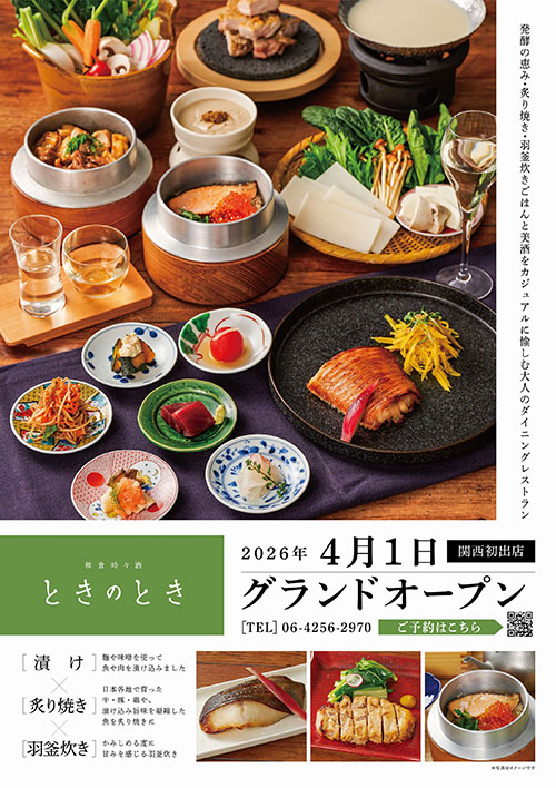 【和食時々酒　ときのとき　KITTE大阪店　 】関西初出店　4月1日(水)グランドオープン！