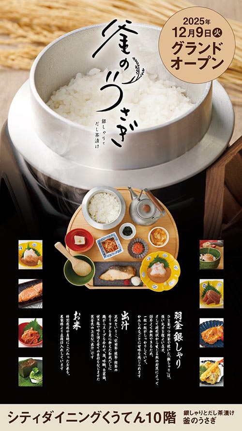 【銀しゃりとだし茶漬け 釜のうさぎ　JR博多シティ店】2025年12月9日(火)グランドオープン！　　　