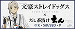 文豪ストレイドッグス