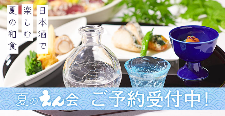 【夏のえん会】日本酒で楽しむ夏の和食