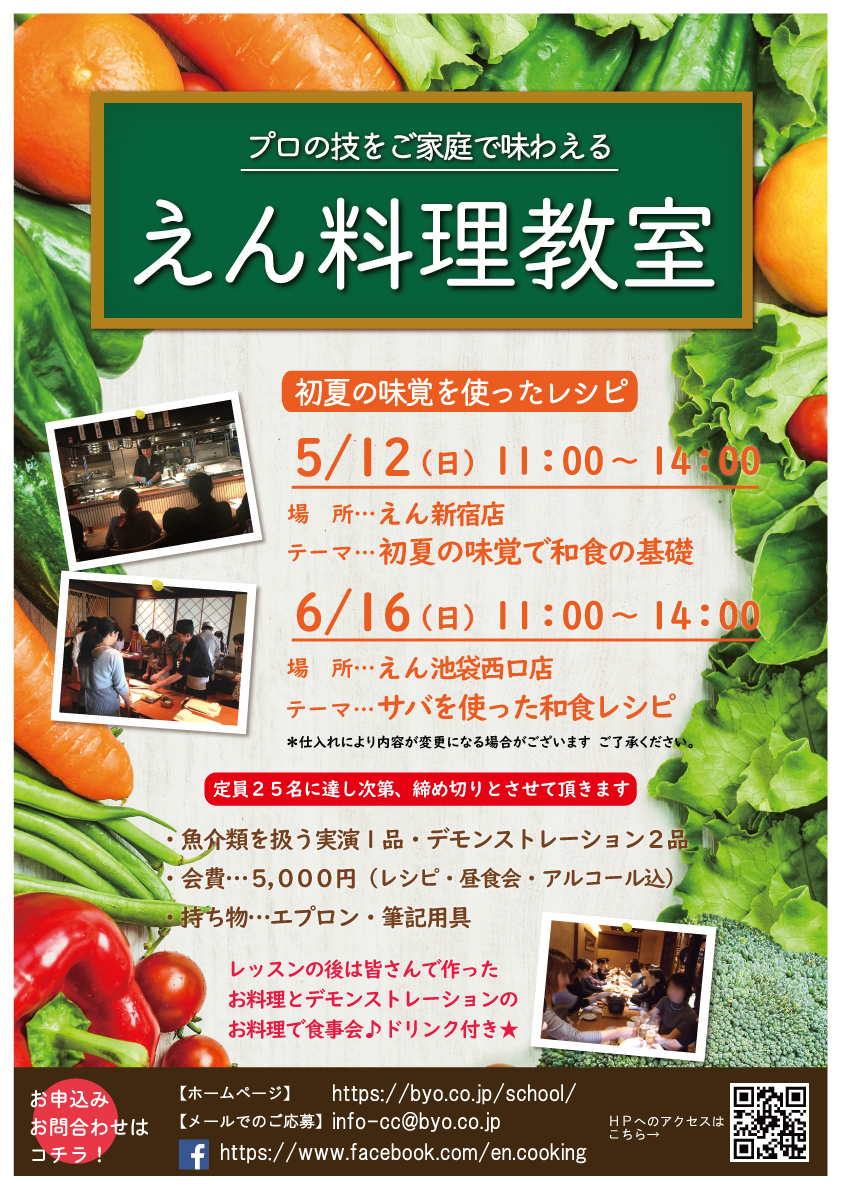 【初夏のえん料理教室】開催予定のお知らせ